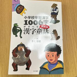 小学校学習漢字１００６字がすべて読める漢字童話 （小学校学習漢字） 井上憲雄／文・絵