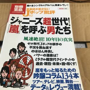 嵐【嵐大特集】音楽誌が書かないＪポップ批評 、櫻井、二宮、松潤、相葉、大野、別冊宝島新品同様美品　BKHY★