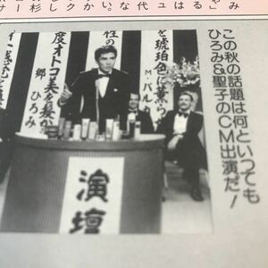 松田聖子&郷ひろみ【カネボウビッグCM裏表　 84年】安田成美【写真参照】BKHYSR 84rs11