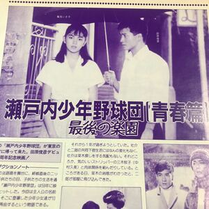 田原俊彦、鷲尾いさ子【瀬戸内少年野球団、青春篇最後の楽園】スペイン映画【恋は魔術師】ロシアミュージカル【陽気な連中】BKHYSR 87rs02