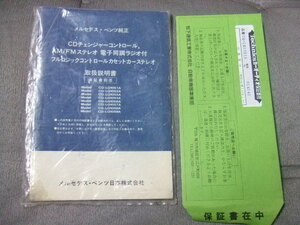 メルセデスベンツ 純正 オーディオ CQ-LQ1051A 保証書 取扱説明書 Technics テクニクス　W124 W126 W201 LQ1059A LQ1057A　