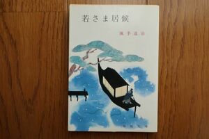 若さま居候　颯手達治著　春陽文庫　昭和53年 15刷