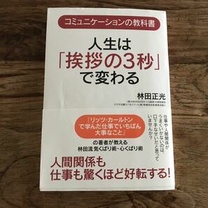 送料無料【気配り術・心配り術/コミュニケーションの教科書】人生は挨拶の3秒で変わる　林田正光