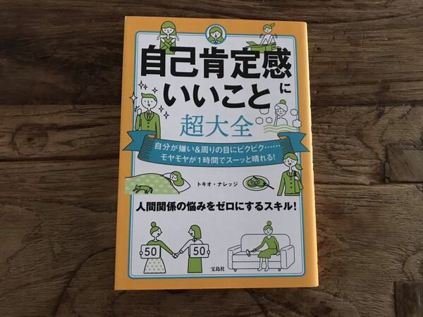 送料無料【人間関係の悩みをゼロにするスキル】自己肯定感にいいこと超大全　トキオナレッジ