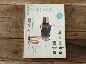 ☆送料無料【好きなものに囲まれながら少しだけ丁寧な毎日】暮らし上手のお買いもの　「無理なく賢く選びたい」