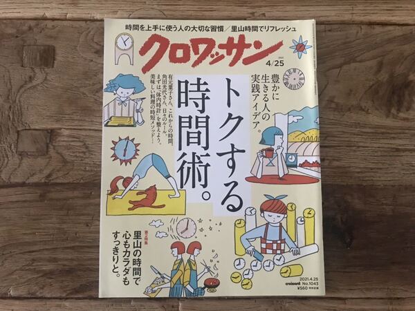 送料無料【豊かに生きる人の実践アイデア】クロワッサン　2021年4/25 No.1043 トクする時間術