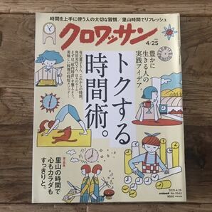 送料無料【豊かに生きる人の実践アイデア】クロワッサン　2021年4/25 No.1043 トクする時間術