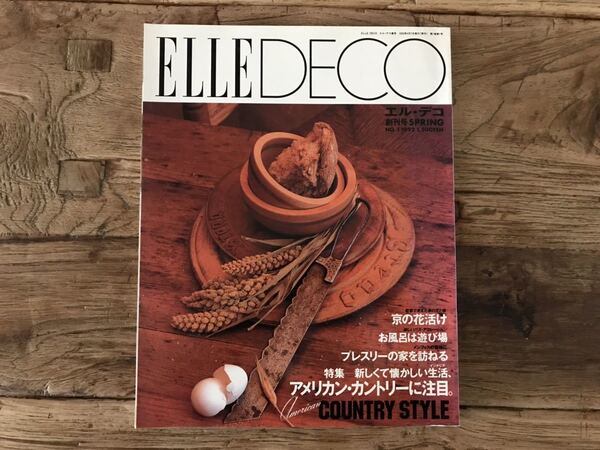 ☆送料無料【ELLE DECO】エル デコ 創刊号 1992年 No.1 アメリカンカントリー プレスリー