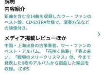 即決！送料無料 新品未開封 ウー・ファン/万華鏡～ウー・ファン ベスト アルバム CD 希少品_画像4