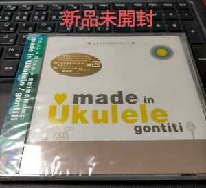 即決！送料無料 新品未開封 ゴンチチ/made in Ukulele CD ウクレレ