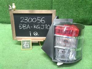 ｉＱ DBA-KGJ10 右テールランプ 81550-74030 自社品番230056