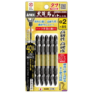 ANEX 黒龍靭ビット タフ ABRM5-2085 +2×85 40Vインパクト対応 高靭性 高硬度 HRC62.5（最高硬度）