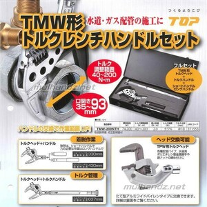 TOP トップ工業 TMW形 トルクレンチハンドルセット TMW-200NTH