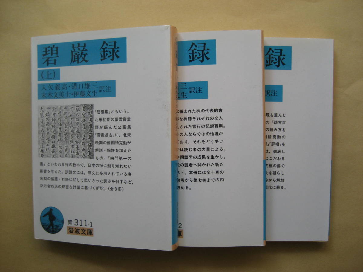現代語訳 碧巌録 上・中・下 3冊セット | veranstaltungen.lkz.de