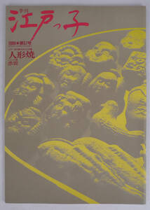 季刊江戸っ子 1988年第57号 江戸-東京　伝統の文物 人形焼　ふるさと有情　赤坂
