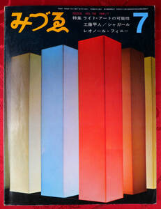 みづゑ　No.762 1968 7　ライト・アートの可能性　工藤甲人　シャガール　レオノール・フィニー
