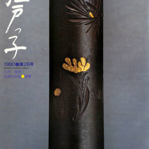 江戸っ子 1980年第26号 江戸-東京　伝統の文物-煙管