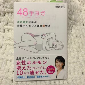 お値下げしました　４８手ヨガ　江戸遊女に学ぶ女性ホルモンと体力活性法 鈴木まり／著