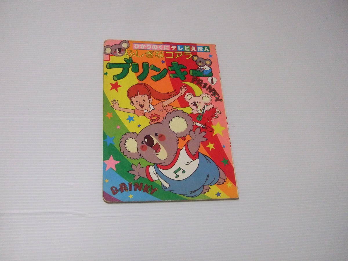 2023年最新】ヤフオク! -ふしぎなコアラ ブリンキー(本、雑誌)の中古品