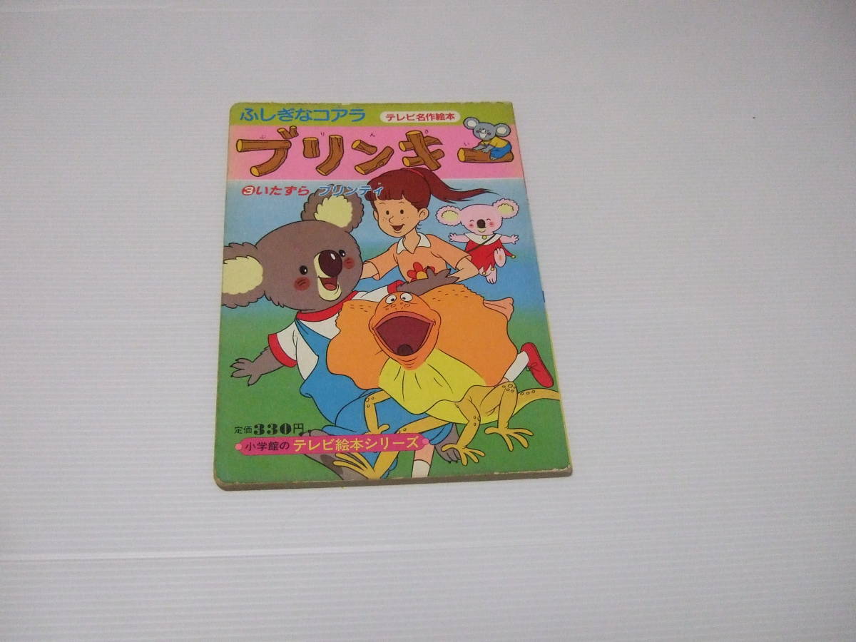 2023年最新】ヤフオク! -ふしぎなコアラ ブリンキー(本、雑誌)の中古品