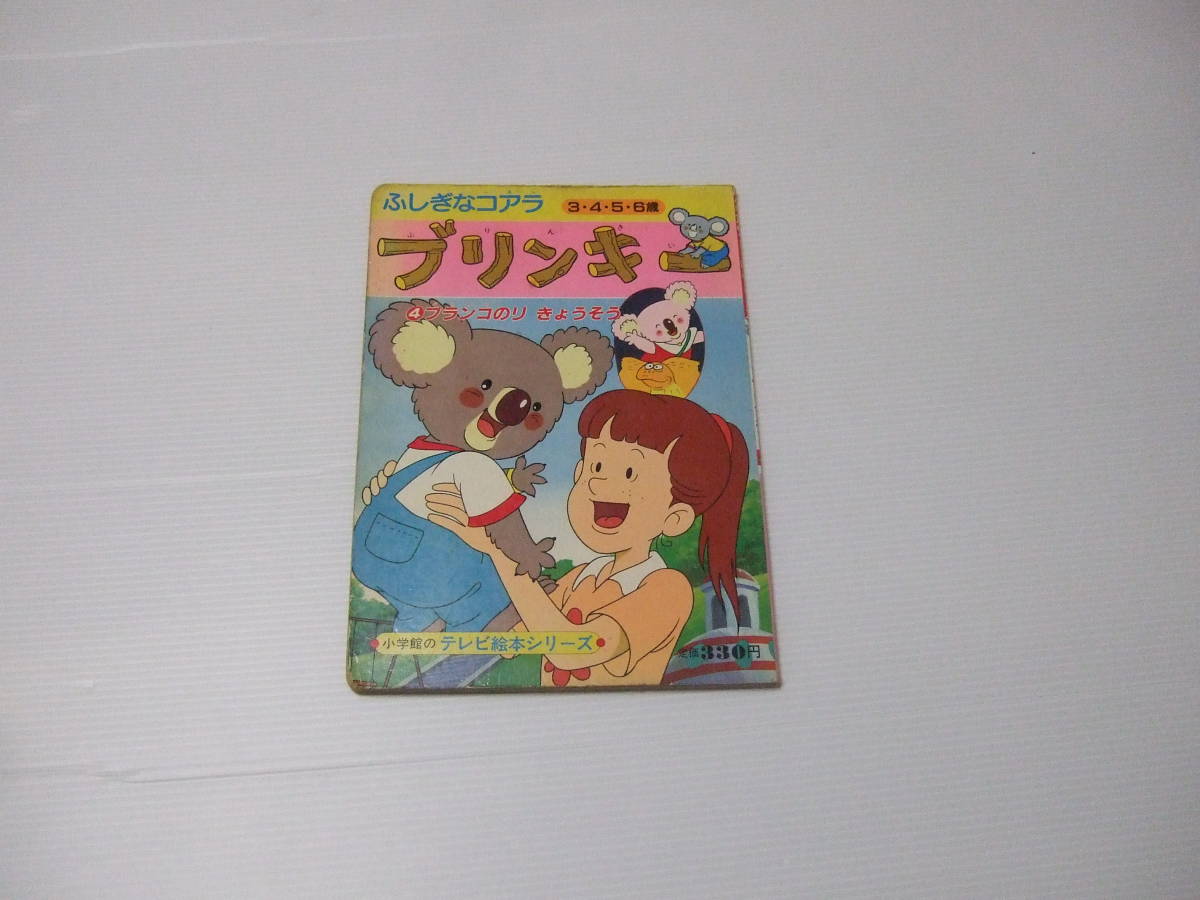 2023年最新】ヤフオク! -ふしぎなコアラ ブリンキー(本、雑誌)の中古品
