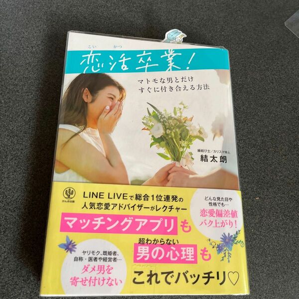 恋活卒業！　マトモな男とだけすぐに付き合える方法 結太朗／著