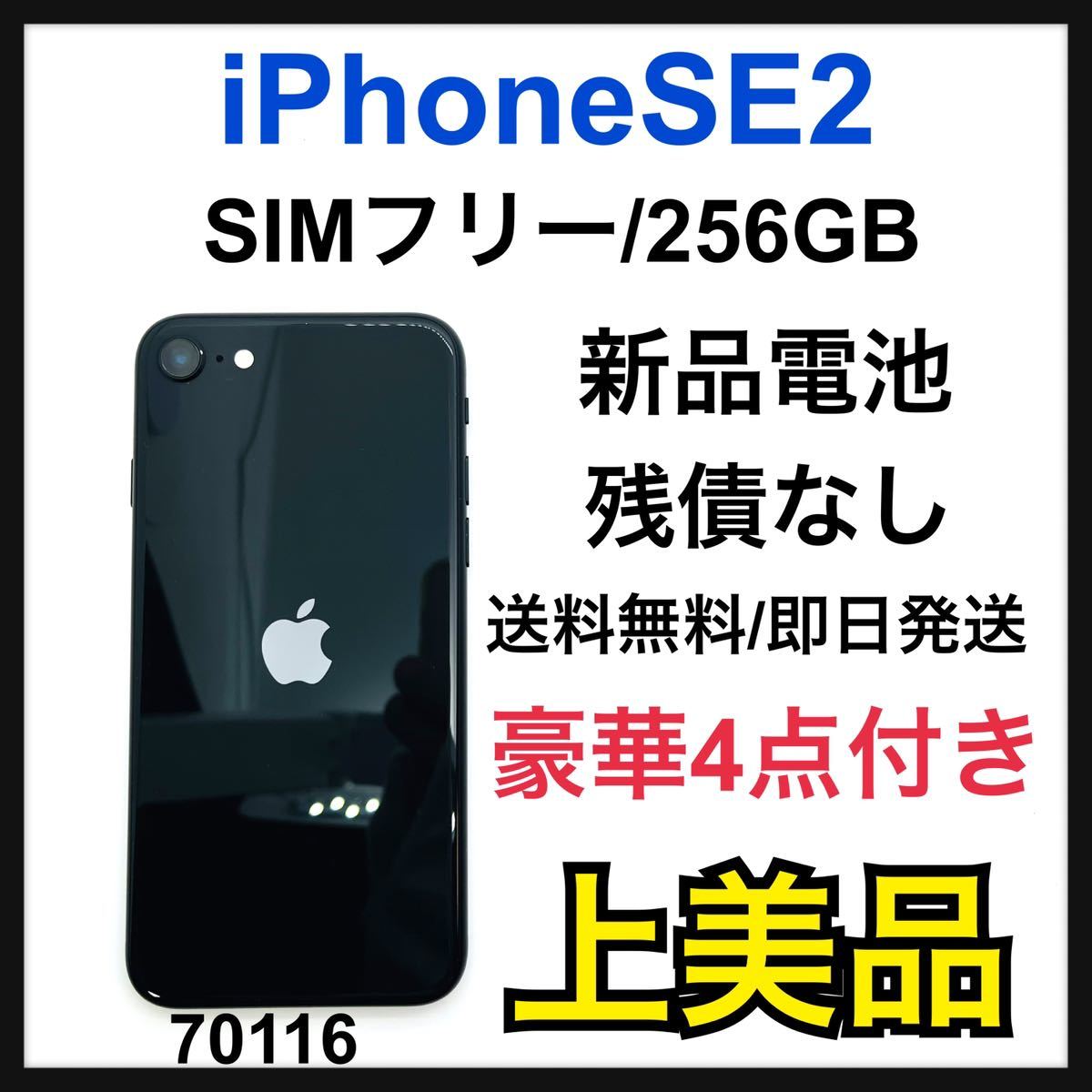 Apple iPhone SE2 256GB ブラック スマートフォン本体 スマートフォン