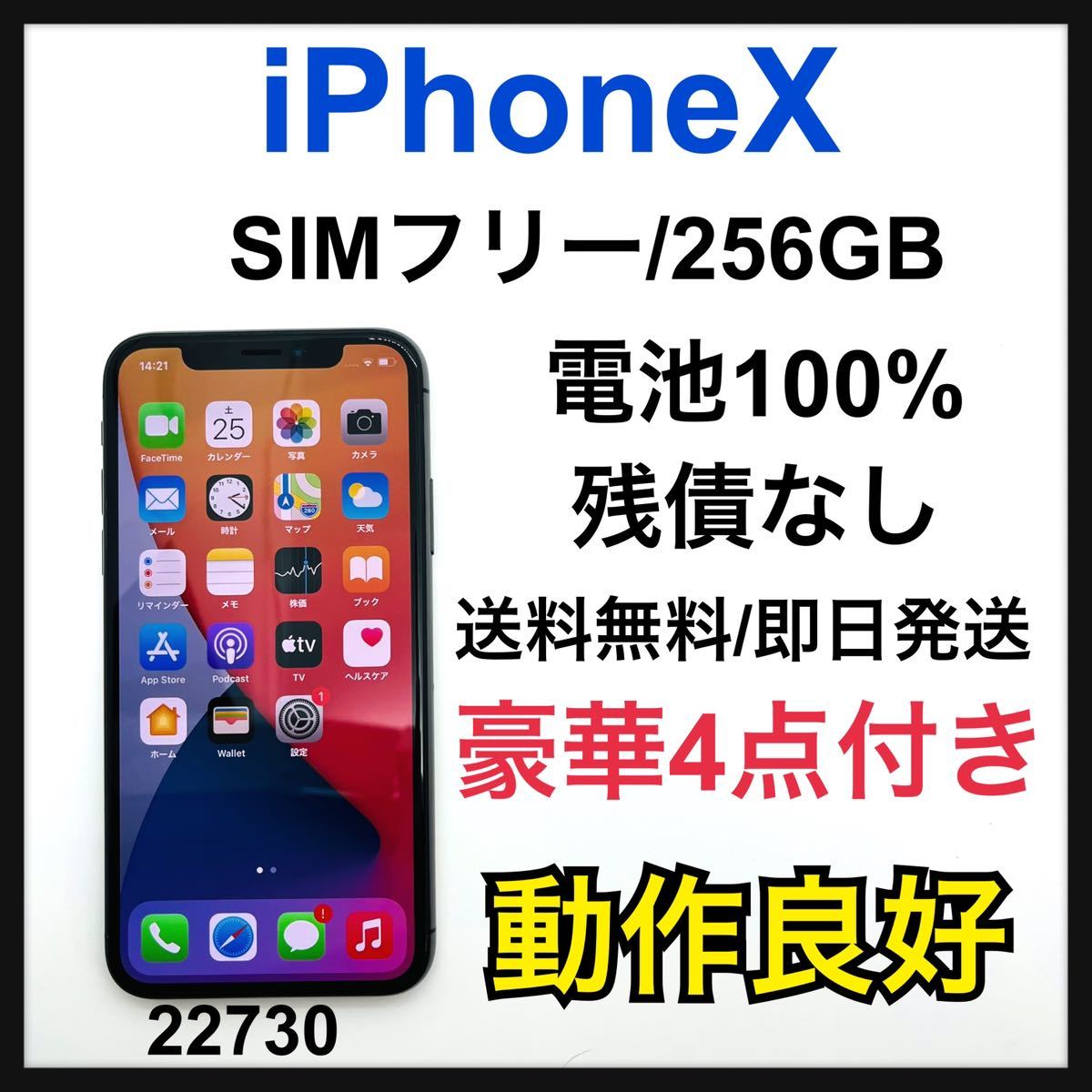 格安美品】iPhone X 64GB simフリー本体 166 | www.burger-life.com