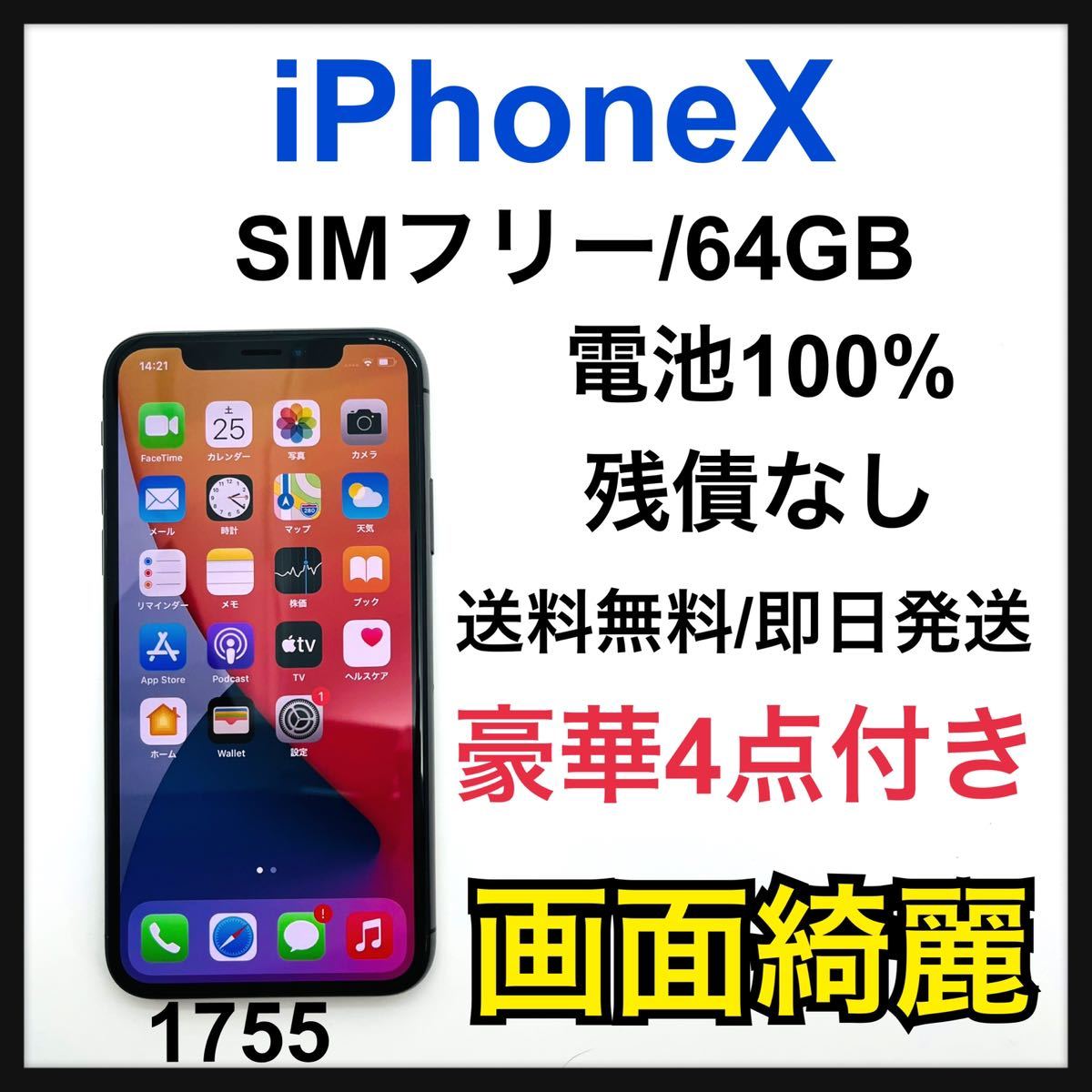 専門店では iPhoneX simフリーの中古品・新品・未使用品一覧 64GB