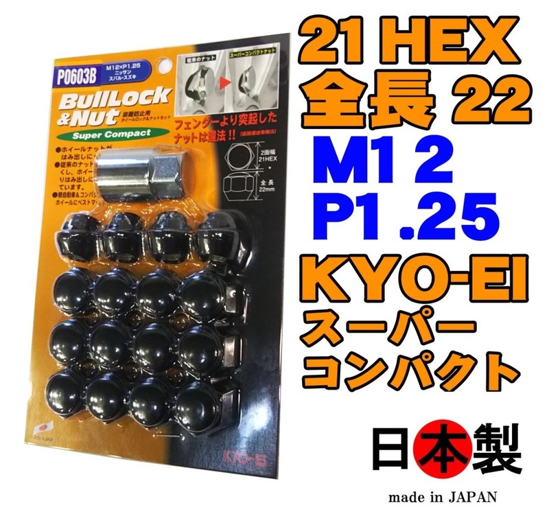 ◎◇協永 ブルロック スーパーコンパクト ナットセット 袋 4穴向 21HEX P0603B P1.25 L22 ブラック 日本製 KYO-EI Bull Lock Nut