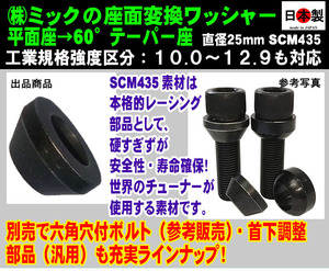 ◇◎ボルト 座面変換ワッシャー M14mm用 平面座→60°テーパー座 日本製 SCM435 1個 参考：BMW ランボルギーニ フェラーリ VW Audi