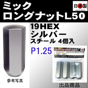 ミック ロングナット L50 19HEX M12×P1.25　シルバー　袋　4個 日本製