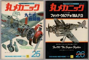 1980年11月・1981年1月　世界軍用機解剖シリーズ　「丸メカニック」　2冊セット　NO.25　九七式戦闘機　NO.26　フォッケ・ウルフFw190A,F,G