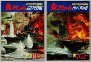 1985年9月・10月　「丸スペシャル」　2冊セット　NO.103　マーシャルギルバート作戦　NO.104　マリアナ沖海戦