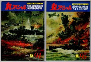 1984年12月・1985年1月　「丸スペシャル」　2冊セット　NO.94　中部・南部太平洋方面攻略作戦　NO.95　蘭印攻略作戦　インド洋作戦