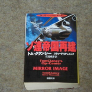 《送料無料》トム・クランシー著 ソ連帝国再建 (新潮文庫)