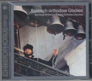 [CD/Christophorusロシア正教会の鐘::Ringing During the Liturgy & Funeral Bells & Funeral Bell-Ringing他/V.A.