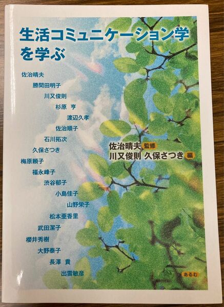 生活コミュニケーション学を学ぶ 佐治晴夫／監修　川又俊則／編　久保さつき／編　佐治晴夫／〔ほか執筆〕