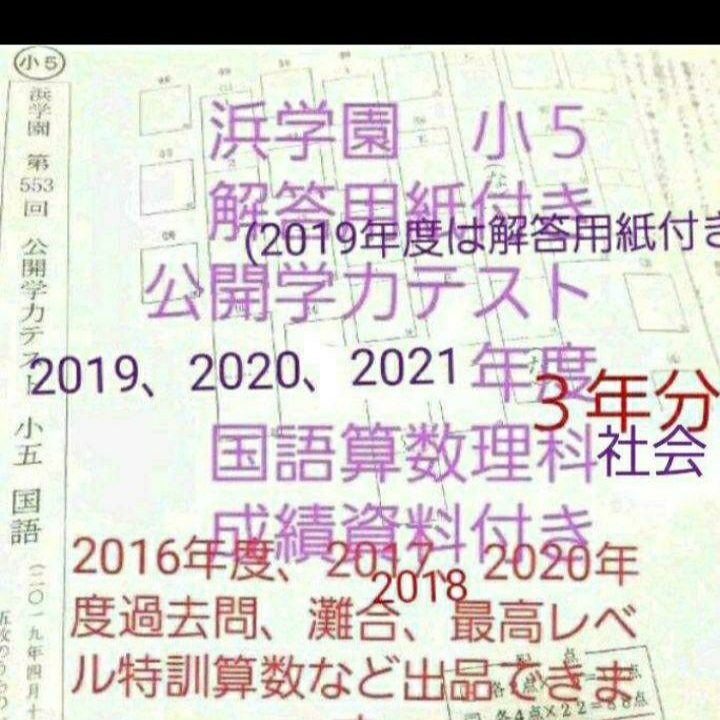 浜学園 小５ 成績資料 公開学力テスト ３年分 2021 2020 2019年度 解答