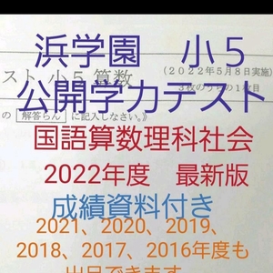 浜学園　小５　成績資料付き　2022年度　公開学力テスト　国語算数理科社会　一年分　最新版　４科目