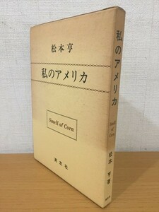 【送料160円】松本亨『私のアメリカ』英友社 1968年 [Smell of Corn]