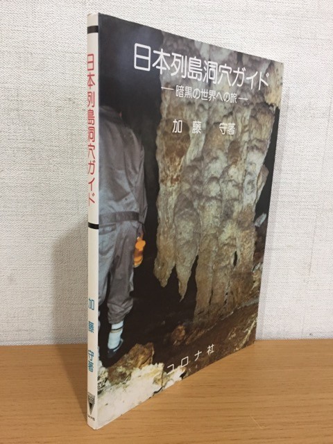 i4□日本列島洞穴ガイド―暗黒の世界への旅/加藤守著/コロナ社