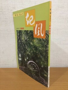 【送料160円】季刊 起風 第四十九号 2007年新春号 [きふう]