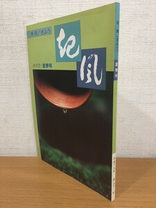 【送料160円】季刊 起風 第五十一号 2007年夏季号 [きふう]