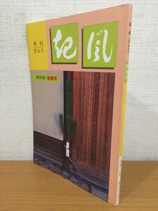 【送料160円】季刊 起風 第五十三号 2008年新春号 [きふう]