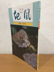 【送料160円】季刊 起風 第四十七号 2006年夏季号 [きふう]