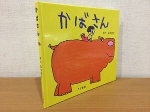 【送料160円】宛名入りサイン本 児童書 やべみつのり『かばさん』こぐま社