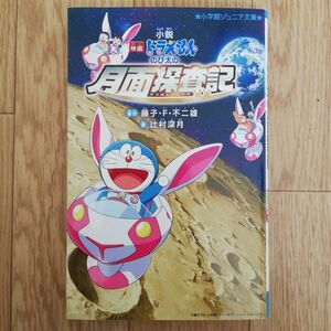 小説映画ドラえもんのび太の月面探査記 （小学館ジュニア文庫　ジふ－２－６） 藤子・Ｆ・不二雄／原作　辻村深月／著