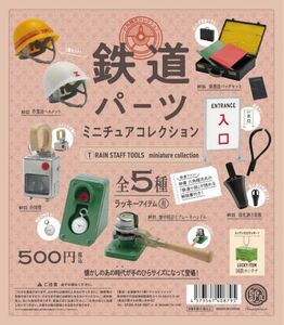 鉄道パーツ　ラッキーアイテムも含む全6種類 フルコンプリート　定価です