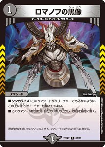 ロマノフの黒像(DM22EX2 67/75)〔C〕【闇】〈闇のキリフダたち〉　デュエル・マスターズ